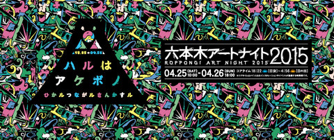 ROPPONGI ART NIGHT 2015.jpg