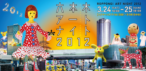 六本木アートナイト2012.jpg