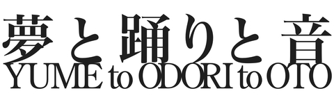 夢と踊りと音 LOGO.jpg