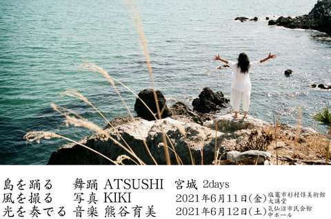 島を踊る 風を撮る 光を奏る 宮城2days.jpg