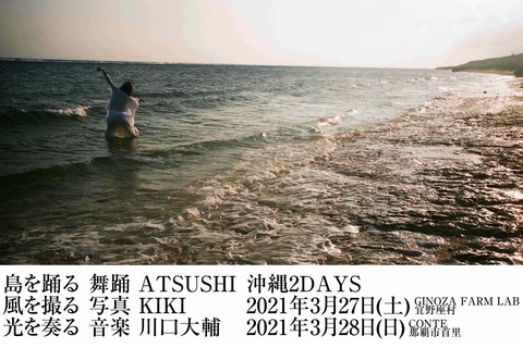 島を踊る 風を撮る 光を奏る 沖縄2DAYS.jpg