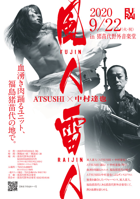 風人雷人 in 猪苗代野外音楽堂 2020.jpg