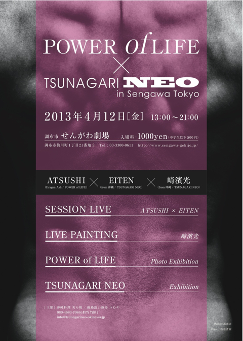 130412 POWER of LIFE × TSUNAGARI NEO FLYER(表).jpg