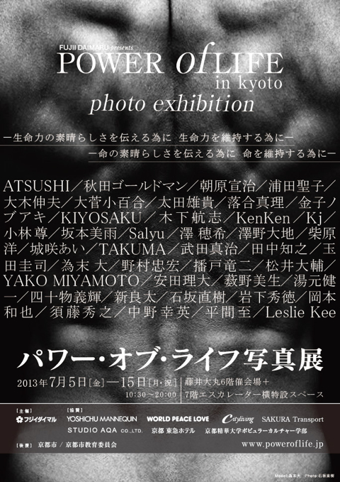 130705 POWER of LIFE in KYOTO FLYER(表).jpg