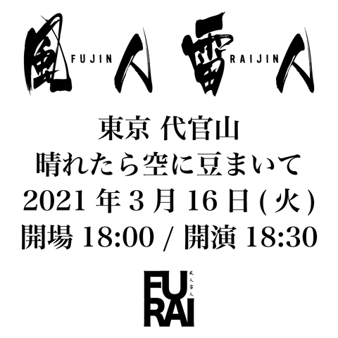 210316 風人雷人.jpg