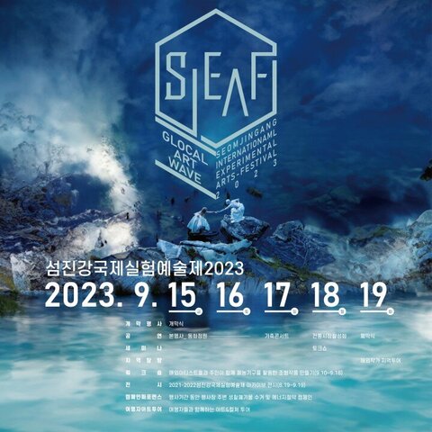 2023 Seomjingang International Experimental Arts Festival(SIEAF).JPG